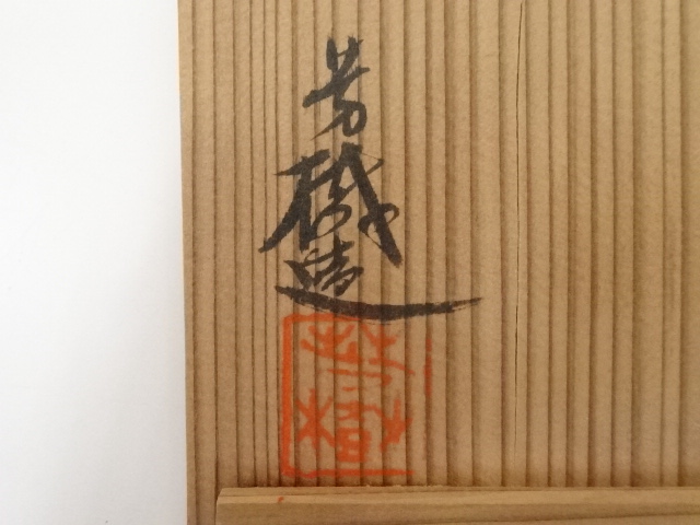 道具 ] - 道具 杉浦芳樹造 柚子黒茶碗（共箱） | ネットショップ圭